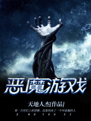 恶魔游戏