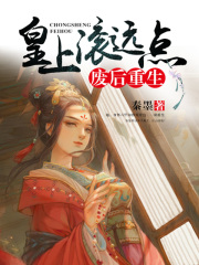 废后重生：皇上滚远点