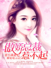 重生辣妻：傲娇总裁，惹不起！