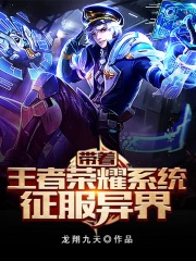 带着王者荣耀系统征服异界在线阅读