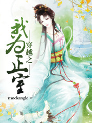 穿越之我为正室