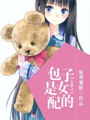 末世之包子是女配的