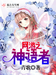 网游之神语者在线阅读
