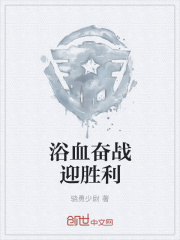 浴血奋战迎胜利