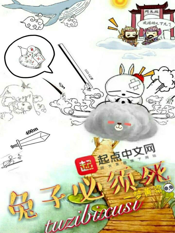 兔子必须死在线阅读