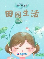 叶子的田园生活