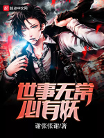 世事无常必有妖在线阅读