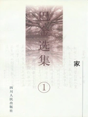 巴金选集1：家(巴金) 小说在线阅读-首发起点中文网手机端