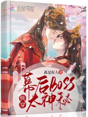 快穿，幕后boss太神秘在线阅读