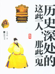 历史深处的这些人，那些鬼