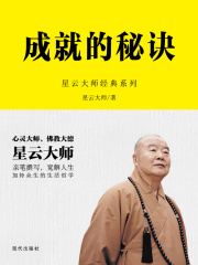 成就的秘诀