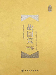 战国策全鉴（珍藏版）