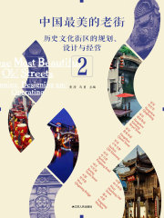 中国最美的老街：历史文化街区的规划、设计与经营（2）在线阅读