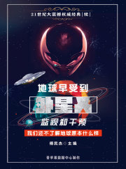 地球早受到外星人监视和干预：我们还不了解地球原本什么样