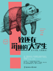 致还在沉睡的大学生