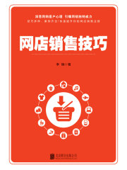 网店销售技巧