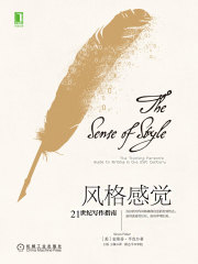 风格感觉：21世纪写作指南