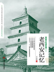 老西安记忆
