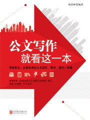 公文写作，就看这一本