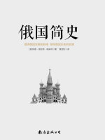 俄国简史封面