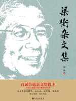 梁衡杂文集在线阅读