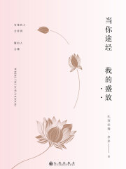 当你途经我的盛放