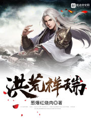 洪荒祥瑞在线阅读