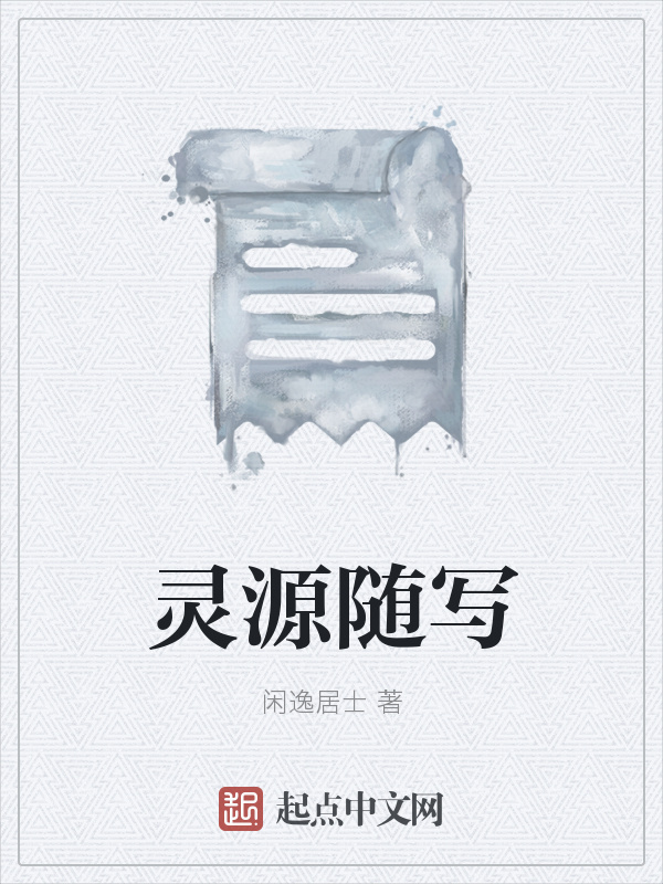 灵源随写在线阅读