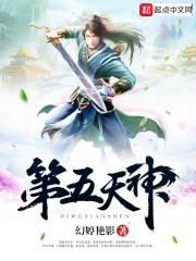 第五天神在线阅读