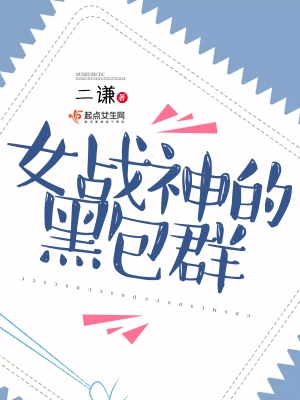 [女频]《女战神的黑包群》（校对文字全本+番外）作者：二谦【TXT】【最后的守护者校对】