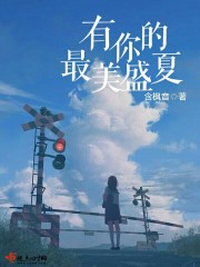 有你的最美盛夏在线阅读