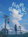有你的最美盛夏在线阅读