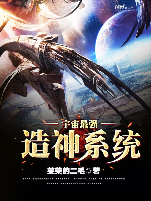 宇宙最强造神系统在线阅读