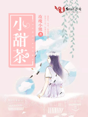 小甜茶