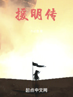 援明传封面