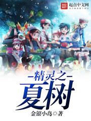 精灵之夏树在线阅读