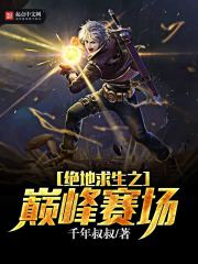 绝地求生之巅峰赛场在线阅读