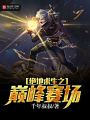 绝地求生之巅峰赛场在线阅读