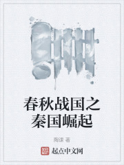 春秋战国之秦国崛起在线阅读