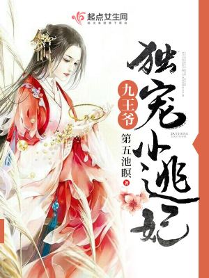 九王爷独宠小王妃 第五池瞑 最新章节免费在线阅读 九王爷独宠小王妃小说全文在线阅读 起点中文网