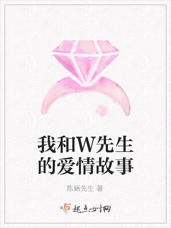 我和W先生的爱情故事