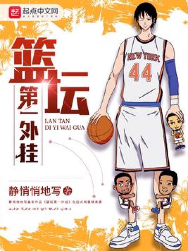 篮坛第一外挂在线阅读