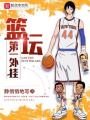 篮坛第一外挂在线阅读