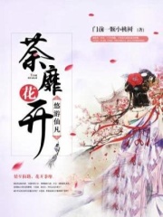 悠游仙凡：荼蘼花开