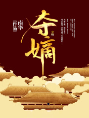 夺嫡在线阅读