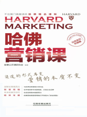 哈佛营销课（经典案例升级版）