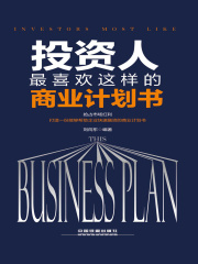 投资人最喜欢这样的商业计划书