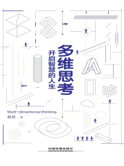 多维思考：开启智慧的人生