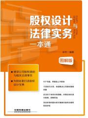 股权设计与法律实务一本通（图解版）