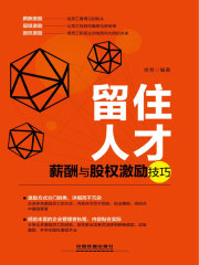 留住人才：薪酬与股权激励技巧